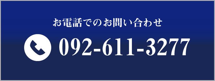 092-611-3277に電話する