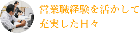 営業職経験を活かして充実した日々