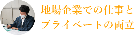 地場企業での仕事とプライベートの両立